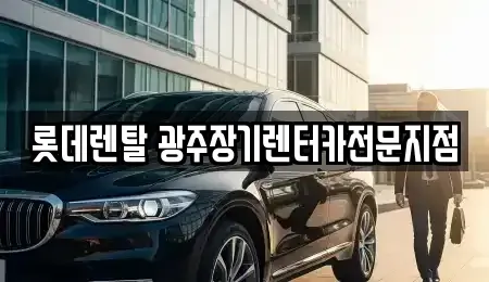 광주 북구 중흥동 렌트카 전문 롯데렌탈 광주장기렌터카전문지점