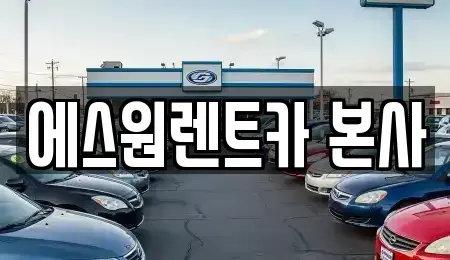 광주 북구 중흥동 렌트카 전문 에스원렌트카 본사