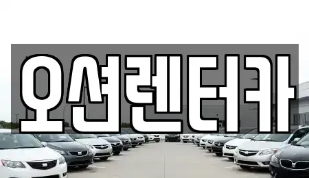 광주 북구 중흥동 렌트카 전문 오션렌터카