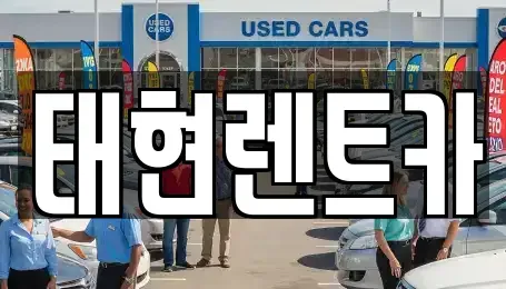 광주 북구 중흥동 렌트카 전문 태현렌트카