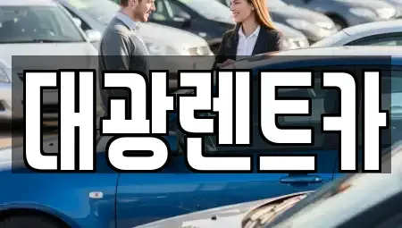 광주 북구 중흥동 장기렌트카 전문 대광렌트카