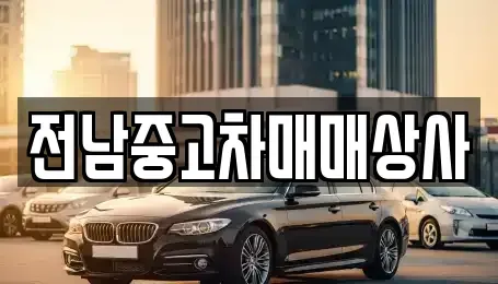 광주 북구 중흥동 중고차매매 전문 전남중고차매매상사