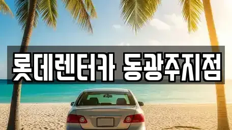 광주광역시 동구 계림동 단기렌트카 전문 롯데렌터카 동광주지점