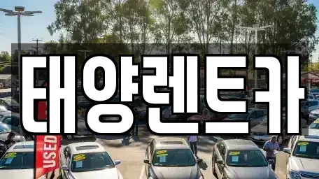 광주광역시 동구 충장로2가 렌트카 전문 태양렌트카