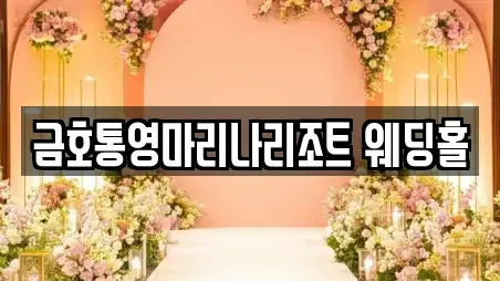 통영시 한산면 웨딩박람회 혜택 2