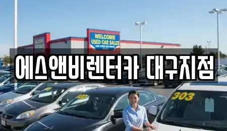 대구 동구 서호동 단기렌트카,중고차매입,중고차매매,중고차,렌트카,장기렌트카