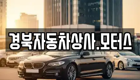 대구 수성구 두산동 중고차매매 전문 경북자동차상사.모터스