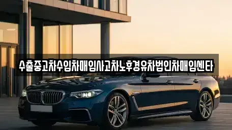 대구 수성구 두산동 중고차매입 전문 수출중고차수입차매입사고차노후경유차법인차매입센타