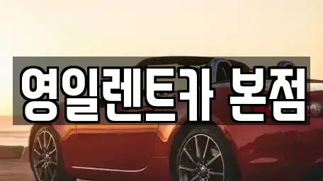 대구광역시 북구 렌트카 전문 영일렌트카 본점