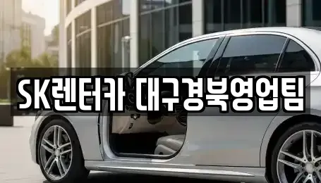 대구광역시 북구 장기렌트카 전문 SK렌터카 대구경북영업팀