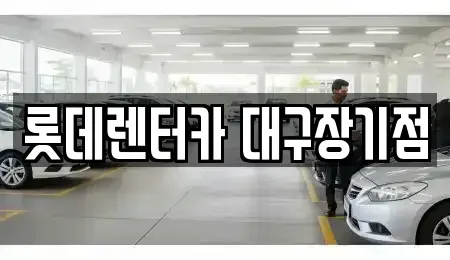 대구광역시 북구 장기렌트카 전문 롯데렌터카 대구장기점
