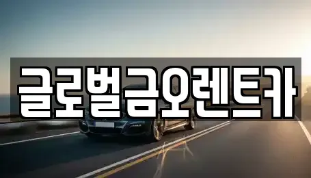 대구광역시 북구 조야동 렌트카 전문 글로벌금오렌트카