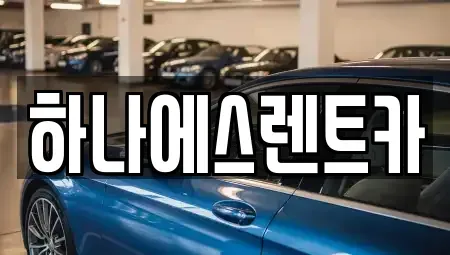 대구광역시 북구 조야동 렌트카 전문 하나에스렌트카