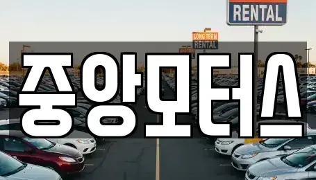 대구광역시 북구 조야동 중고차 전문 중앙모터스