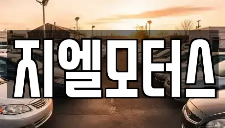대구광역시 북구 조야동 중고차 전문 지엘모터스