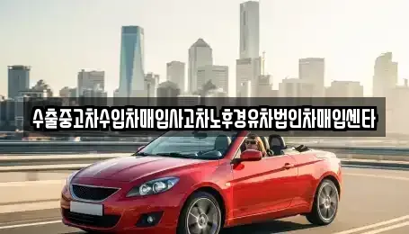 대구광역시 북구 조야동 중고차매입 전문 수출중고차수입차매입사고차노후경유차법인차매입센타