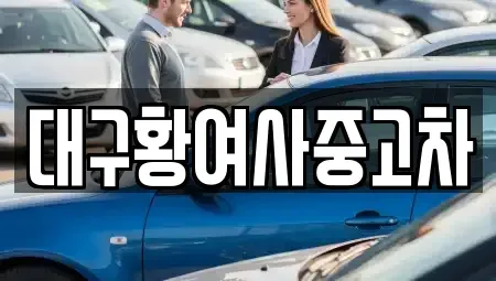 대구광역시 북구 중고차 전문 대구황여사중고차