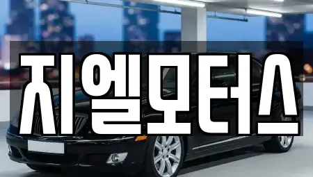 대구광역시 북구 중고차 전문 지엘모터스