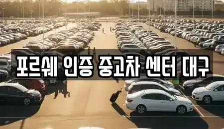 대구광역시 북구 중고차 전문 포르쉐 인증 중고차 센터 대구