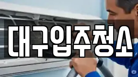 입주청소 동구 대림동 베스트 12