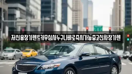 대전 유성구 외삼동 렌트카 전문 저신용장기렌트카무심사누구나바로즉시가능중고신차장기렌