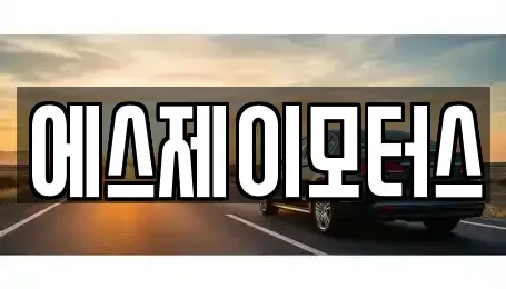 대전광역시 대덕구 평촌동 렌트카 전문 에스제이모터스