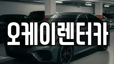 대전광역시 대덕구 평촌동 렌트카 전문 오케이렌터카