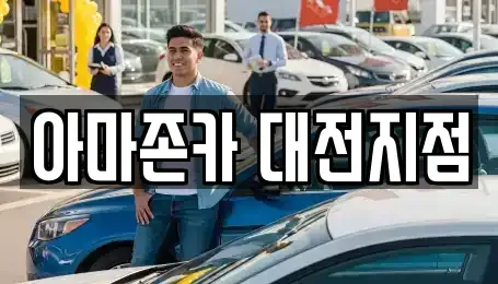 대전광역시 대덕구 평촌동 장기렌트카 전문 아마존카 대전지점