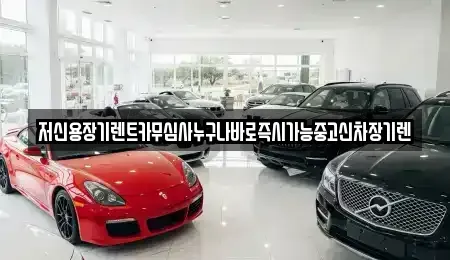 대전광역시 중구 정생동 장기렌트카 전문 저신용장기렌트카무심사누구나바로즉시가능중고신차장기렌