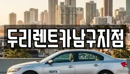 부산 영도구 대교동1가 렌트카 전문 두리렌트카남구지점