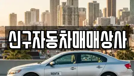 부산 영도구 대교동1가 중고차매매 전문 신구자동차매매상사