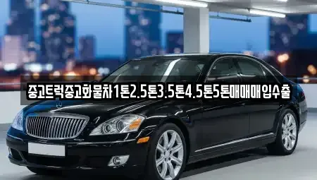 부산광역시 강서구 죽동동 중고차 전문 중고트럭중고화물차1톤2.5톤3.5톤4.5톤5톤매매매입수출