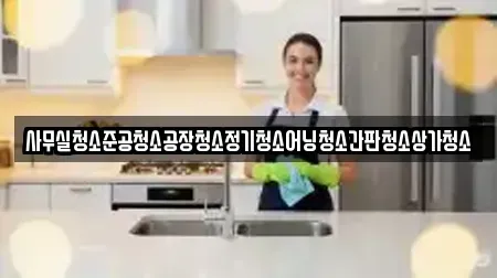 사무실청소준공청소공장청소정기청소어닝청소간판청소상가청소