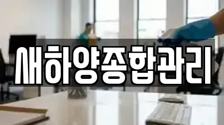 새하양종합관리