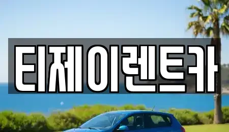 서울 구로구 개봉동 렌트카 전문 티제이렌트카