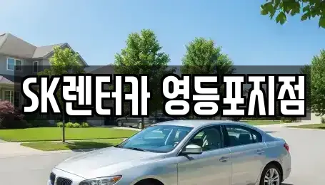 서울 영등포구 영등포동1가 장기렌트카 전문 SK렌터카 영등포지점