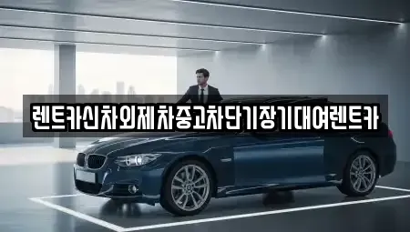 서울 영등포구 영등포동1가 장기렌트카 전문 렌트카신차외제차중고차단기장기대여렌트카