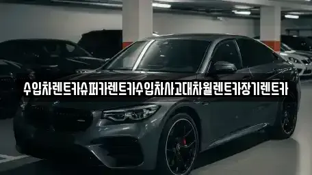 서울 영등포구 영등포동1가 장기렌트카 전문 수입차렌트카슈퍼카렌트카수입차사고대차월렌트카장기렌트카