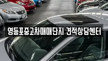 서울 영등포구 영등포동1가 중고차,렌트카,중고차매입,중고차매매,장기렌트카,단기렌트카