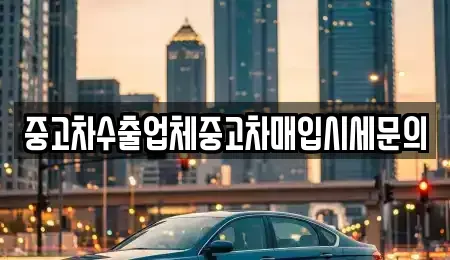 서울 영등포구 영등포동1가 중고차 전문 중고차수출업체중고차매입시세문의