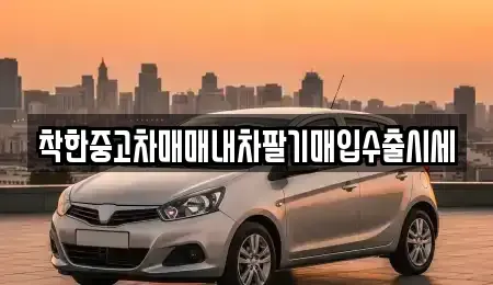 서울 영등포구 영등포동1가 중고차 전문 착한중고차매매내차팔기매입수출시세