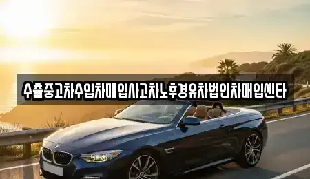 서울 영등포구 영등포동1가 중고차매입 전문 수출중고차수입차매입사고차노후경유차법인차매입센타