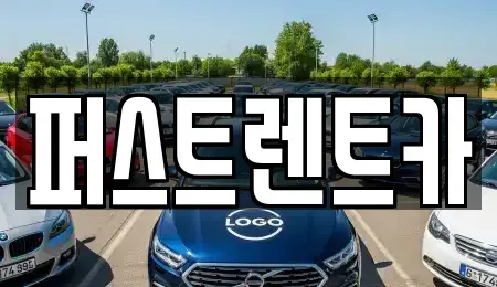 서울 용산구 한강로3가 렌트카 전문 퍼스트렌트카