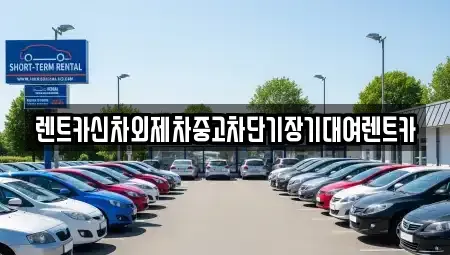 서울 용산구 한강로3가 중고차,렌트카,중고차매입,중고차매매,장기렌트카,단기렌트카