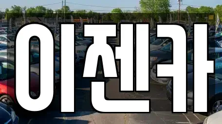 서울 용산구 한강로3가 중고차 전문 이젠카