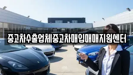 서울 용산구 한강로3가 중고차매입 전문 중고차수출업체중고차매입매매지원센터