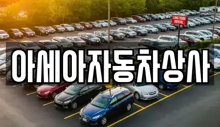 서울특별시 마포구 신수동 중고차 전문 아세아자동차상사