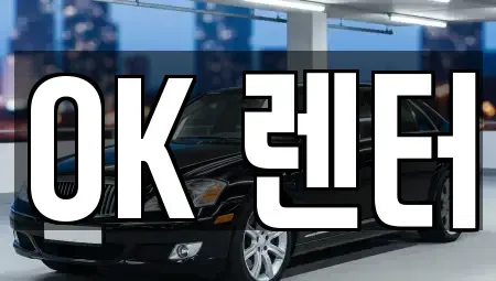 서울특별시 성북구 보문동6가 렌트카 전문 OK 렌터