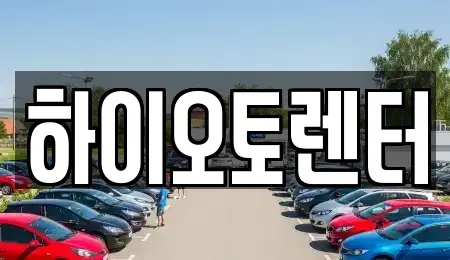 서울특별시 성북구 보문동6가 렌트카 전문 하이오토렌터