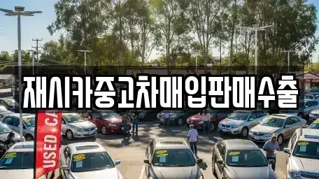 서울특별시 성북구 보문동6가 중고차매입 전문 재시카중고차매입판매수출